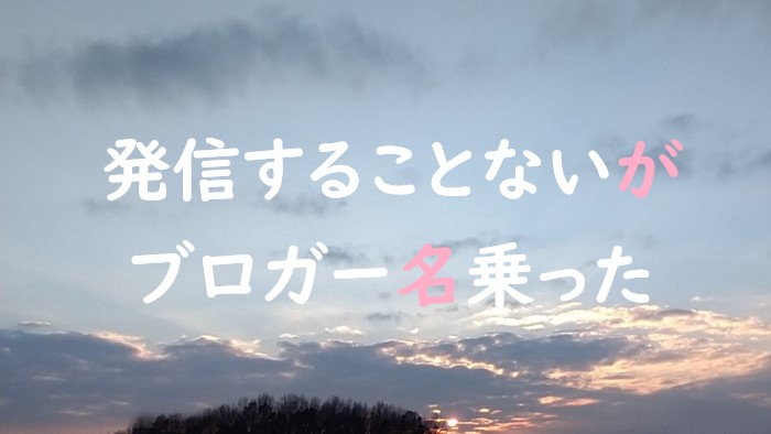 発信することがないけどブログを始めて｜ブロガー名乗った そらいえブログｯ!!