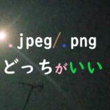 アイキャッチ画像JPEGとpngどっちがいい？