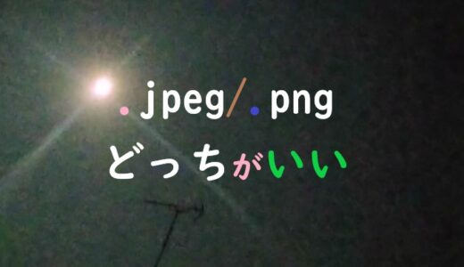 【使い方】JPEGとPNG｜ブログでどっち使う