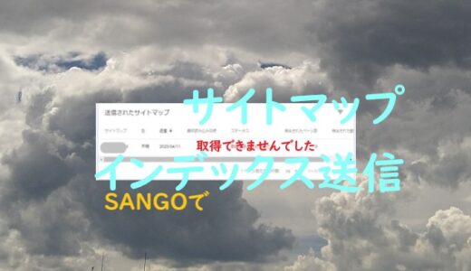 SANGOのサーチコンソール設定とサイトマップインデックス送信をする方法｜わかりにくかった画面への行き方