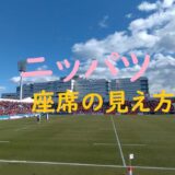 ニッパツ三ツ沢球技場の座席からの見え方