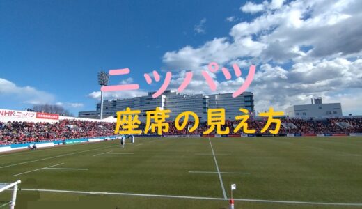 ニッパツの座席からの見え方・写真付き【体験記】
