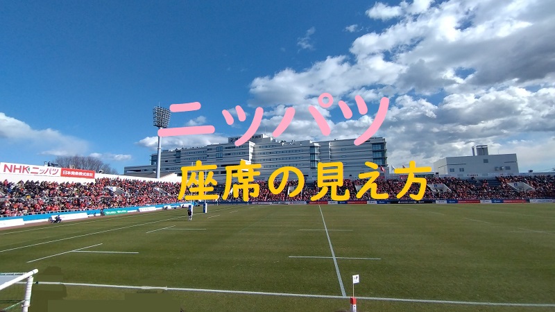 ニッパツ三ツ沢球技場の座席からの見え方