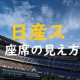 日産スタジアムの座席からの見え方