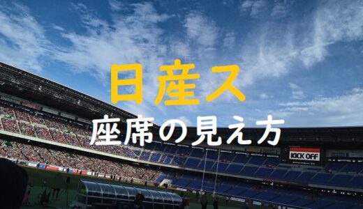 日産スタジアムの座席からの見え方・写真付き体験記