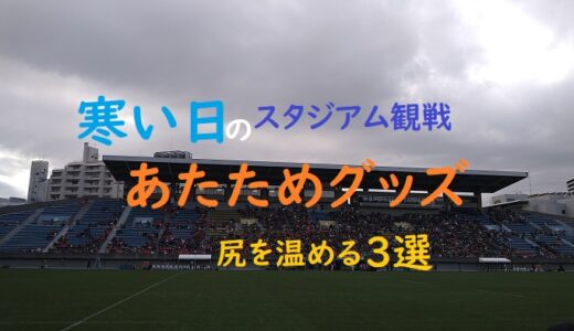 寒い日のスポーツ観戦・尻を温める便利グッズ3選！