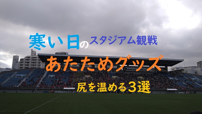 アイキャッチ画像・寒い日のあたたかグッズ3選～尻を温める