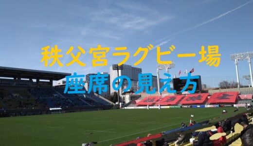 秩父宮ラグビー場の座席からの見え方・写真付き 体験記