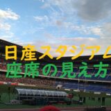 アイキャッチ画像日産スタジアム座席の見え方