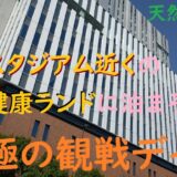 スタジアム近くの健康ランド、天然温泉集。試合観戦後、泊まっちゃお