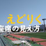 えどりく座席の見え方のアイキャッチ画像