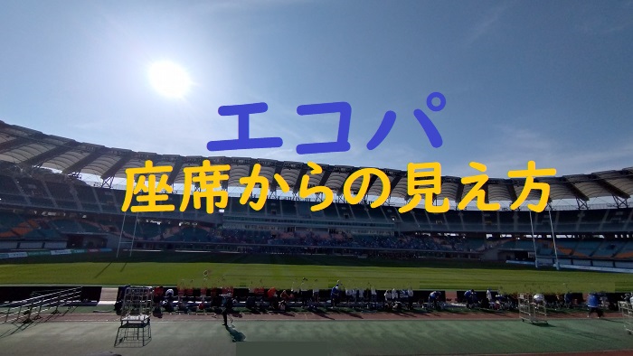 エコパスタジアム座席の見え方